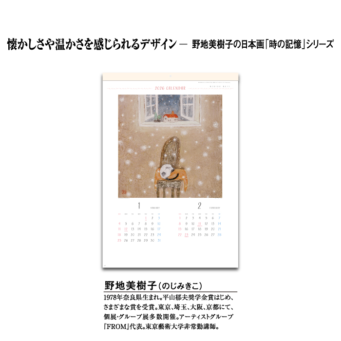 カレンダー 2026年 壁掛け 野地美樹子作品集 SG515 イラスト