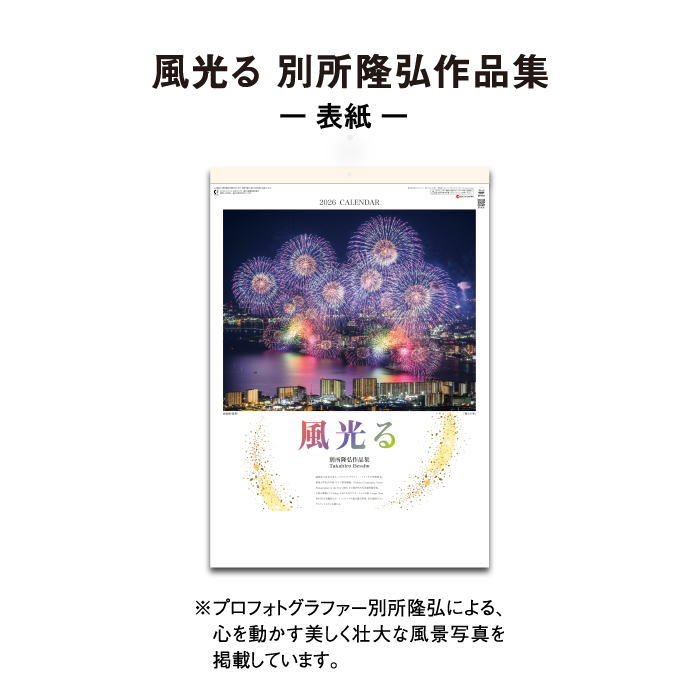 カレンダー 2026年 壁掛け 風光る 別所隆弘作品集 SG418 2026年版 A/2
