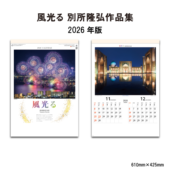 カレンダー 2026年 壁掛け 風光る 別所隆弘作品集 SG418 2026年版 A/2