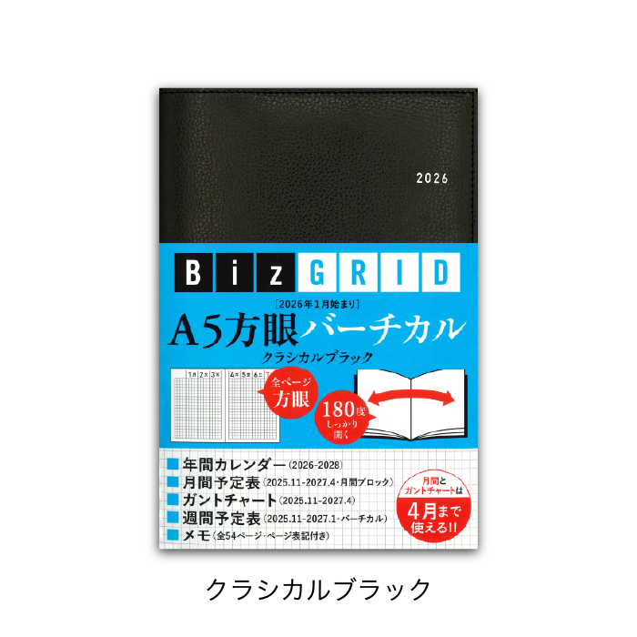 2026 1月始まり 手帳 A5 バーチカル 週間 方眼 クラシカルブラック