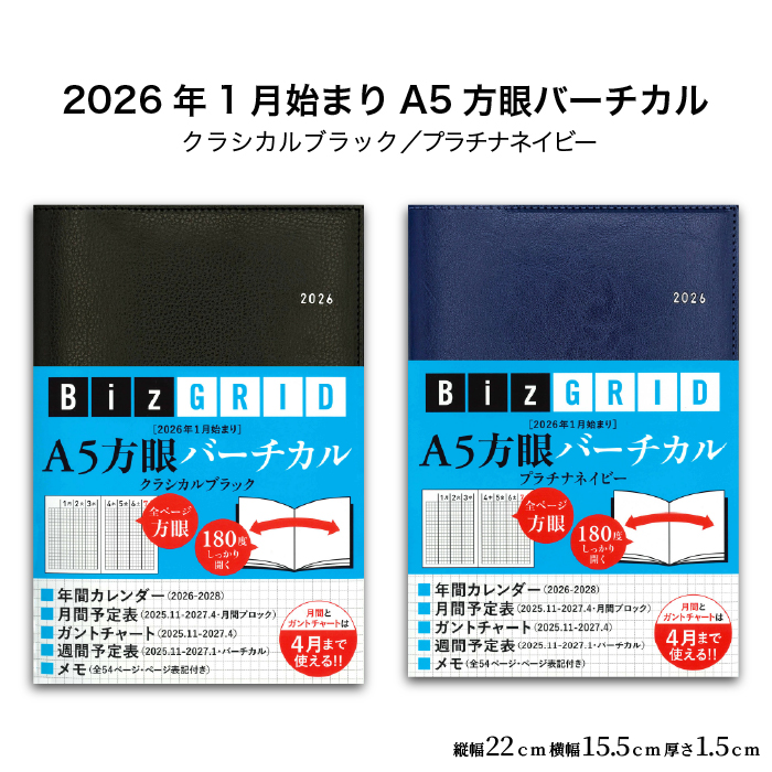 2026 1月始まり 手帳 A5 バーチカル 週間 方眼 クラシカルブラック