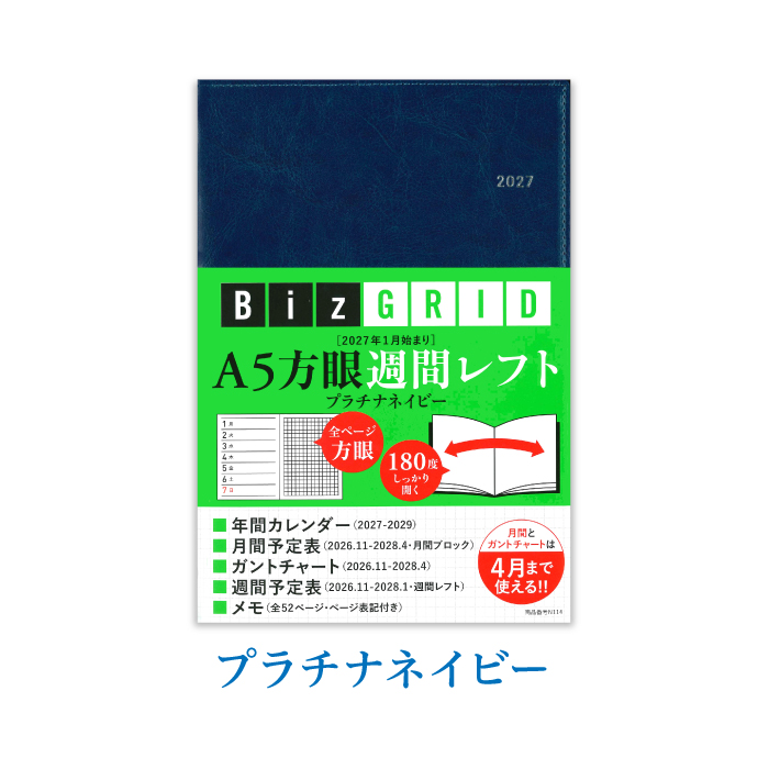 2027年 手帳 BizGRID 週間レフト A5 方眼 メモ ビジネス手帳