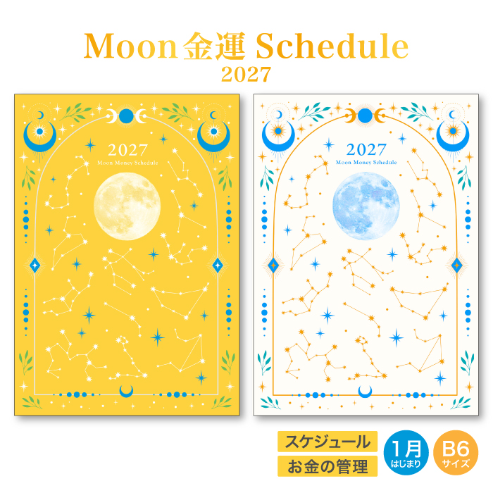Moon金運スケジュール 2027 ゴールド ホワイトパール 神宮館 B6 手帳