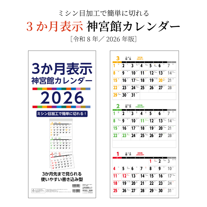 カレンダー 2026年 壁掛け 3か月表示 神宮館カレンダー 2026年版
