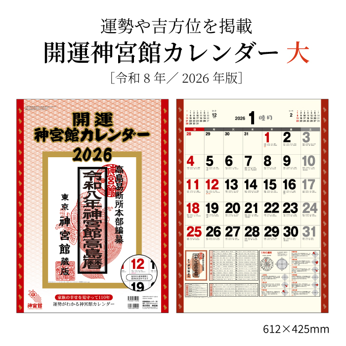 カレンダー 2026年 壁掛け 開運神宮館 カレンダー（大）カレンダー
