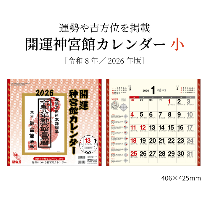 カレンダー 2026年 壁掛け 開運神宮館 カレンダー（小）カレンダー