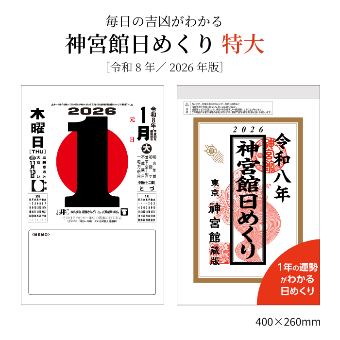日めくりカレンダー カレンダー 2026年 令和7年 神宮館日めくり (特大) 神宮館オリジナル