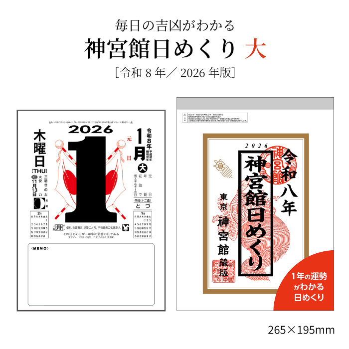 カレンダー 2026年 令和8年 神宮館日めくり (大) 神宮館オリジナル 日めくり 開運 年中行事 吉方位 運勢 六輝 選日 大安 一粒万倍日 大きい 250818