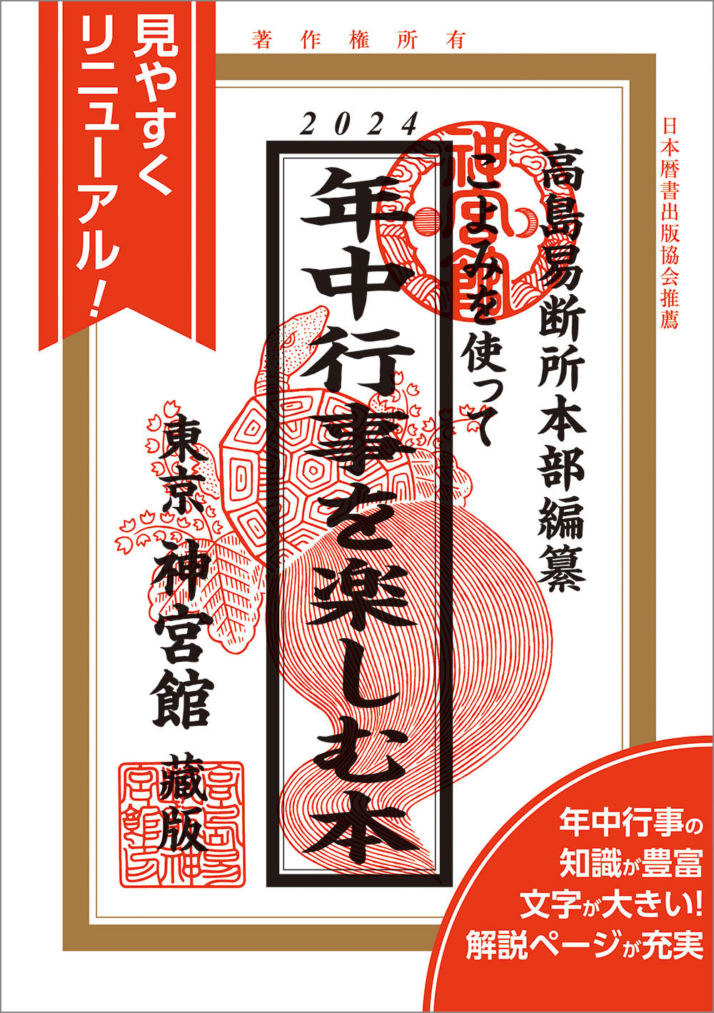 Amazon.co.jp: 神宮館招福こよみ: あなたの運勢がひと目でわかる