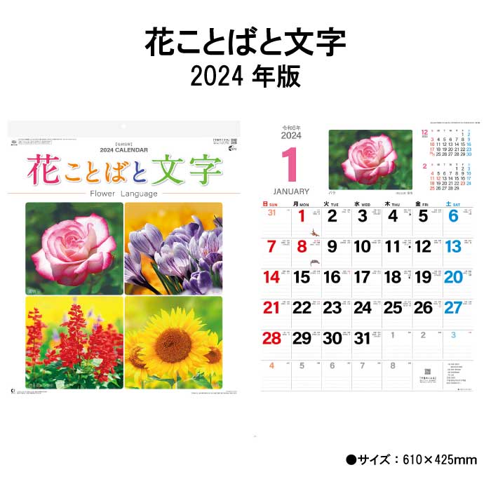 カレンダー 2024年 壁掛け 花ことばと文字 NK139 2024年版 カレンダー 壁掛け A/2切 おしゃれ きれい カラフル 四季 花 記念日 写真 237995｜jingukan
