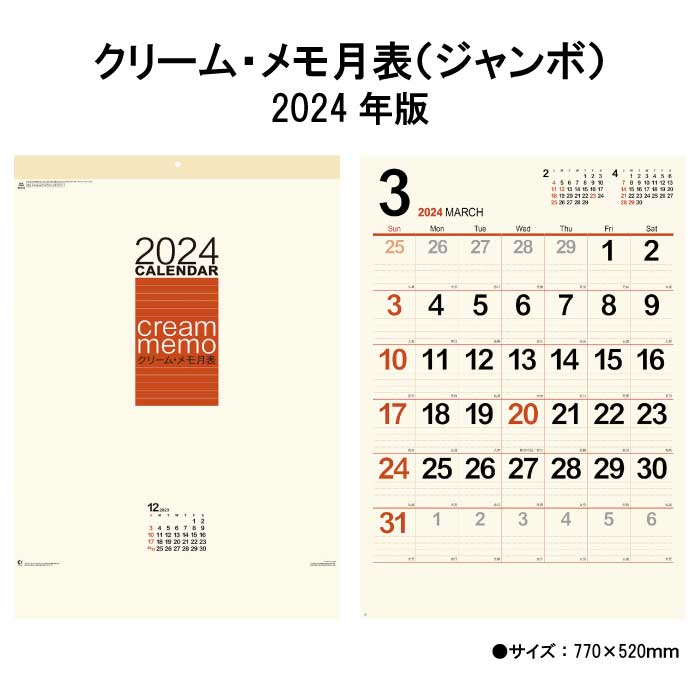 カレンダー 2024年 壁掛け クリーム・メモ月表 NK148 2024年版  壁掛け  晴雨表入り237993｜jingukan