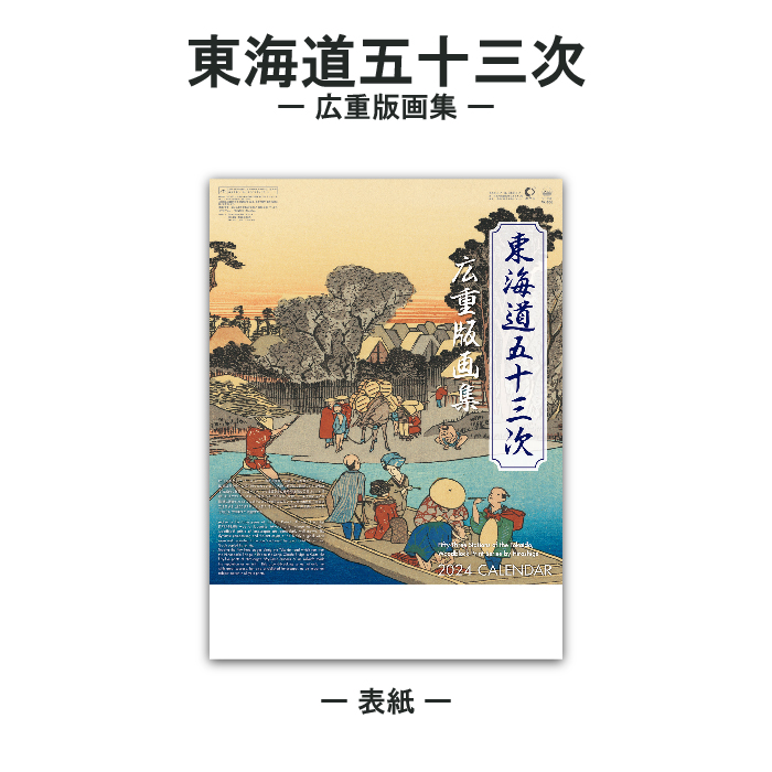 【50％OFF】カレンダー 2024年 壁掛け 東海道五十三次 広重版画集 NK53