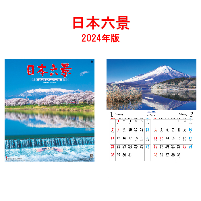 【50％OFF】カレンダー 2024年 壁掛け 日本六景 SG202 カレンダー 壁掛け 2024年版 237885 シンプル おしゃれ カラフル 日本 景観 自然 風景 四季 自然美　