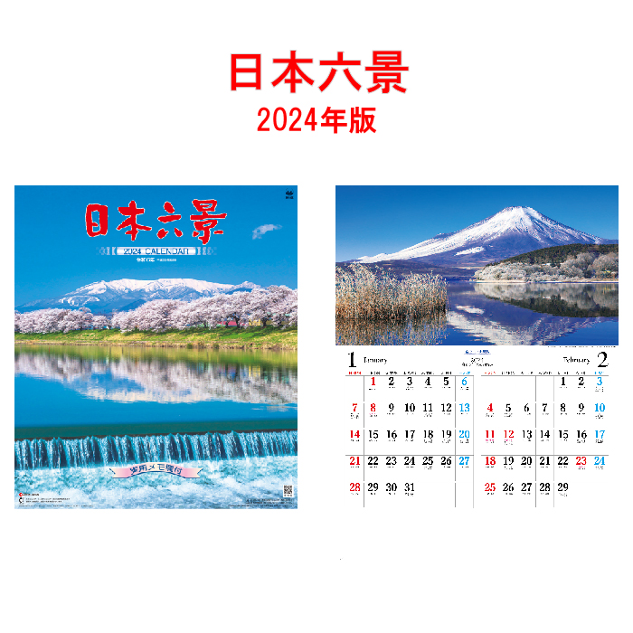 カレンダー 2024年 壁掛け 日本六景 SG202 カレンダー 壁掛け 2024年版