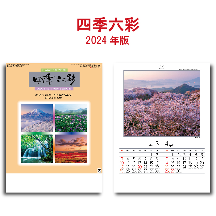 カレンダー 2024年 壁掛け 四季六彩 SG207 カレンダー 壁掛け 2024年版 237883 シンプル おしゃれ カラフル 日本 風景 自然 四季 自然美　｜jingukan