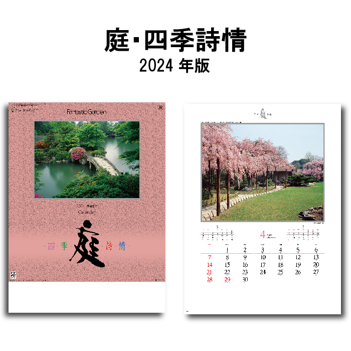 【50％OFF】カレンダー 2024年 壁掛け 庭・四季詩情  SG264 カレンダー 壁掛け 2024年版 237845 シンプル  書込み 日本 庭園 景観 自然 風景 四季 季節　