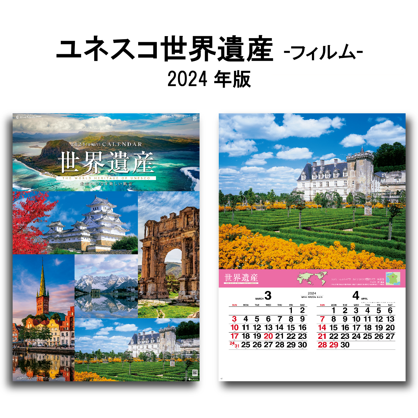 50％OFF】カレンダー 2024年 壁掛け ユネスコ世界遺産 SG507