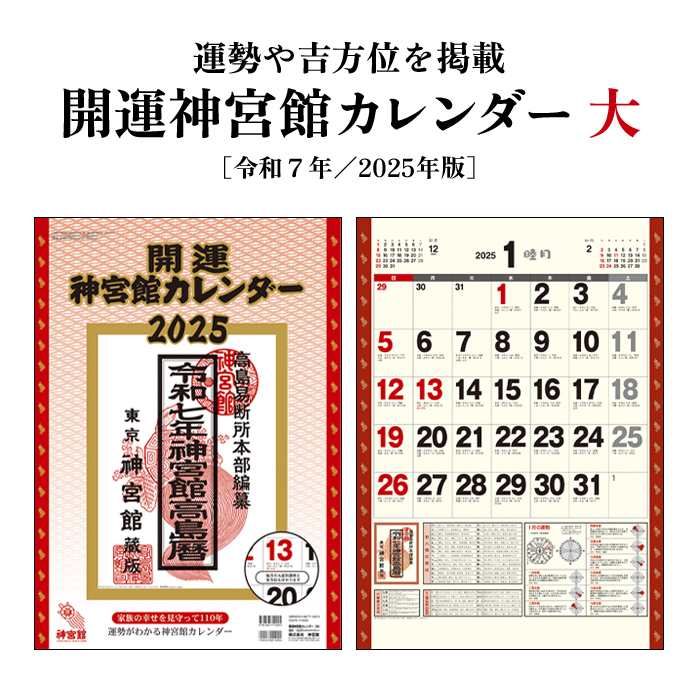 カレンダー 2025年 壁掛け 開運神宮館 カレンダー（大