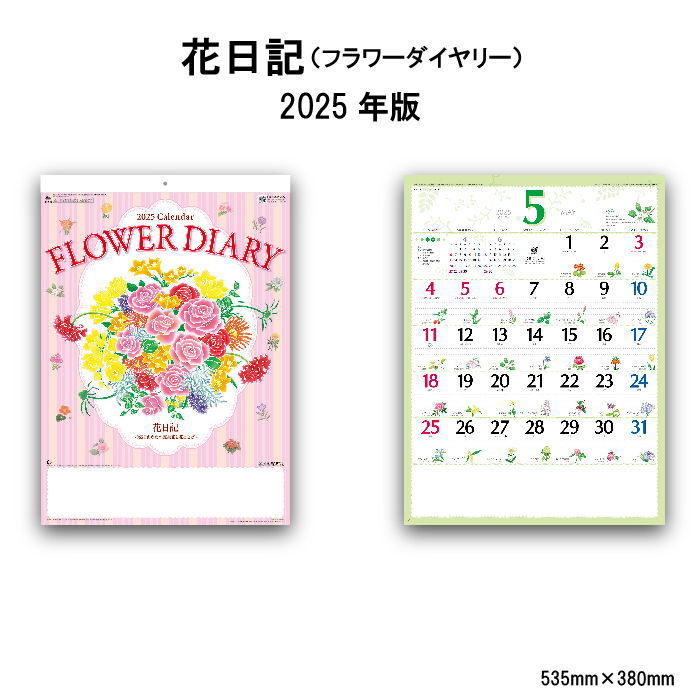 新日本カレンダー カレンダー 2025年 壁掛け 花日記（フラワー