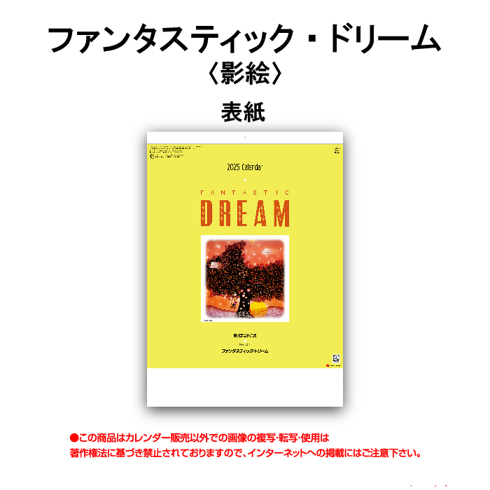 カレンダー 2025年 壁掛け ファンタスティック・ドリーム (影絵) SG284 2025年版 カレンダー おしゃれ 便利 藤城清治 影絵  247839 : 20000125 : 神宮館縁堂ヤフー店 - 通販 - Yahoo!ショッピング