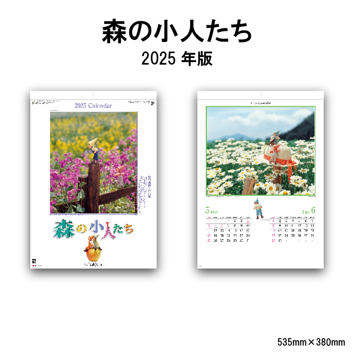 カレンダー 2025年 壁掛け 森の小人たち SG213 2025年版 247880