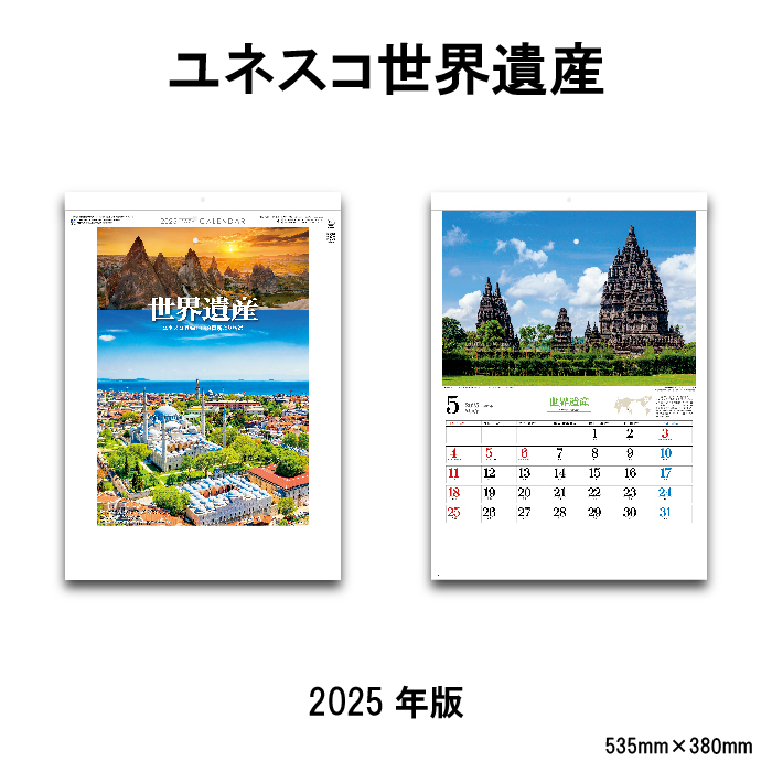 カレンダー 2025年 壁掛け ユネスコ世界遺産 SG289 カレンダー 2025 