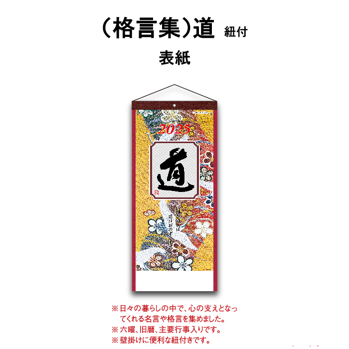 カレンダー 2025年 壁掛け (格言集）道 SG351 カレンダー 2025 壁掛け 