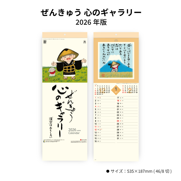 カレンダー 2026年 壁掛け ぜんきゅう心のギャラリー SG134 2026