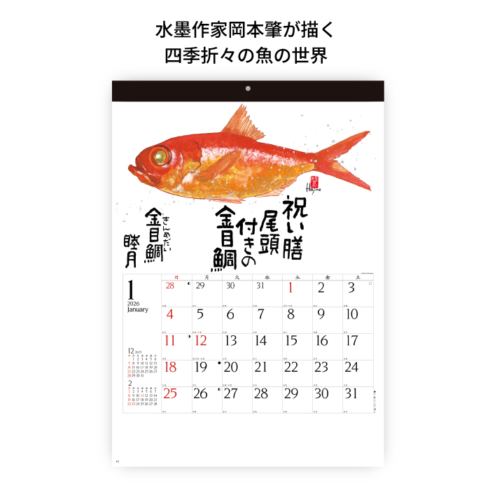新日本カレンダー カレンダー 2026年 壁掛け 魚彩時記 〜岡本肇