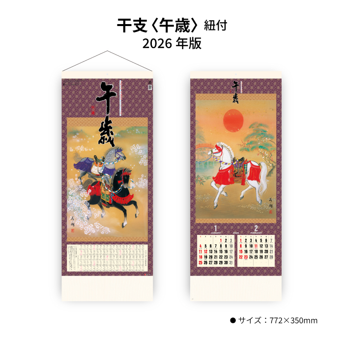 カレンダー 2026年 壁掛け 干支（午歳） SG306 2026年版 おしゃれ 干支