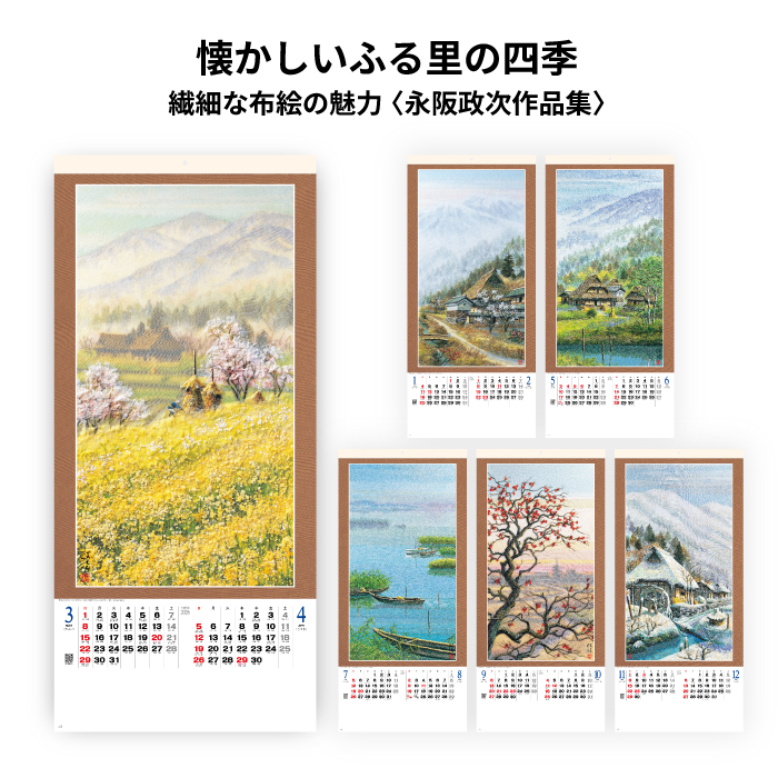 カレンダー 2026年 壁掛け 布絵山水春秋 永阪政次作品集 SG304