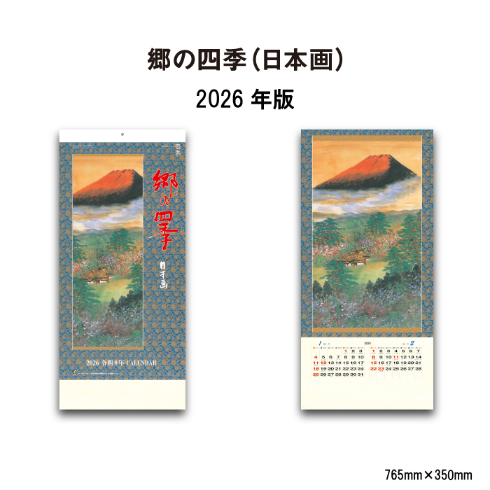 【4冊セット】Fujitsu Calendar 2026 壁掛けカレンダー 新日本カレンダー カレンダー 2026年 壁掛け 郷の四季(日本画) NK150