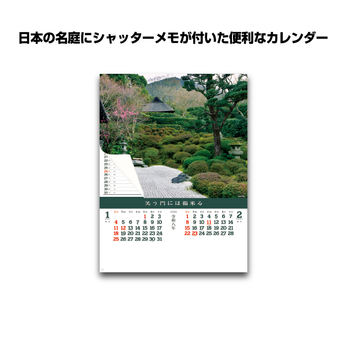 新日本カレンダー カレンダー 2026年 壁掛け 庭（シャッターメモ）NK26