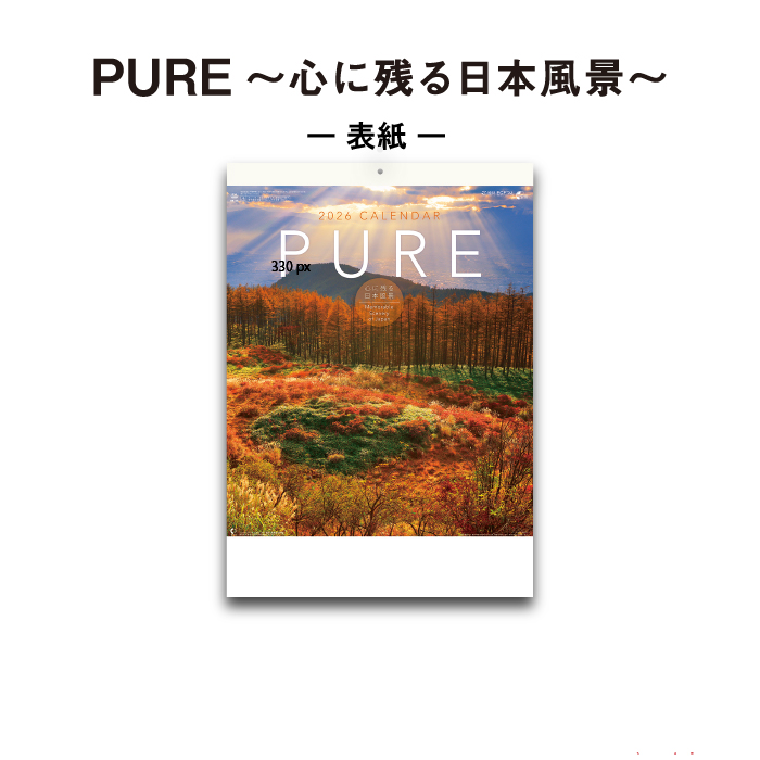 新日本カレンダー カレンダー 2026年 壁掛け PURE 心に残る日本風景