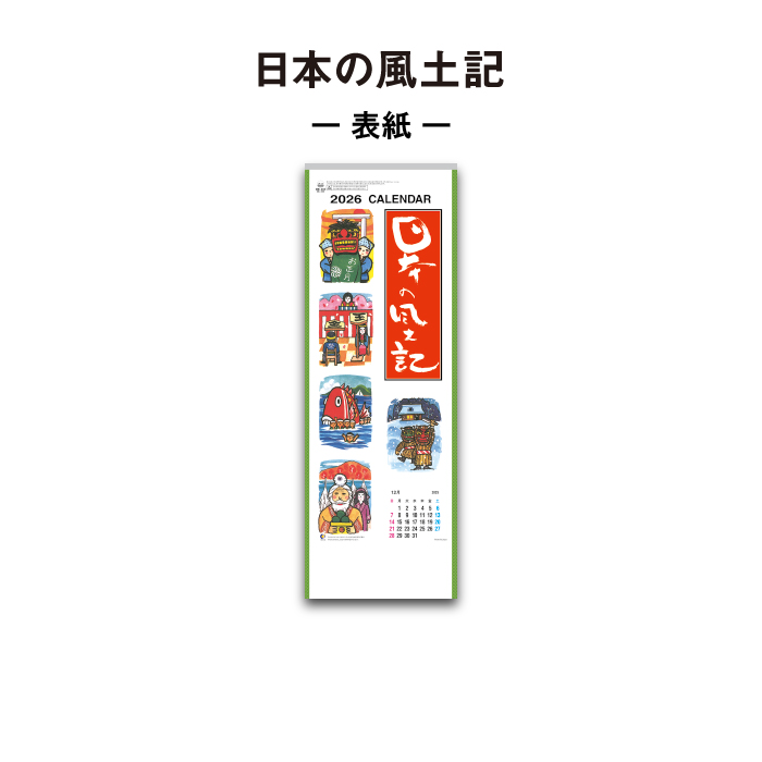 新日本カレンダー カレンダー 2026年 壁掛け 日本の風土記 NK426 2026