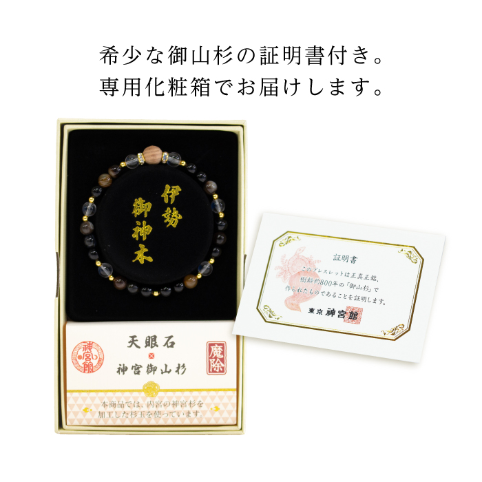 伊勢御神木ブレスレット 魔除 御山杉×天眼石 伊勢杉 アイアゲート 魔