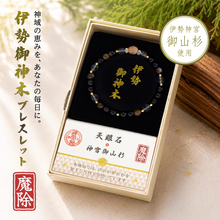 伊勢御神木ブレスレット 魔除 御山杉×天眼石 伊勢杉 アイアゲート 魔