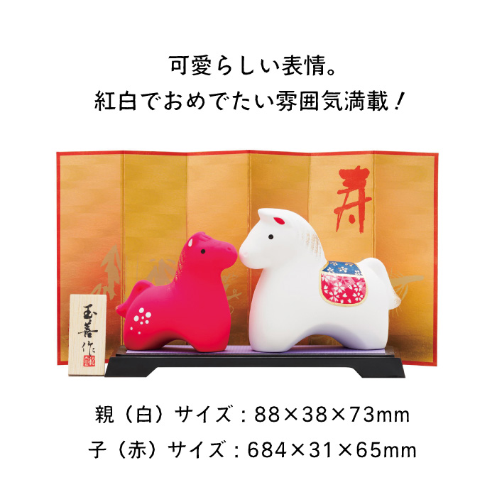 開運 干支置き物 午紅白 2026年 令和8年 新春 正月 正月飾り 縁起物