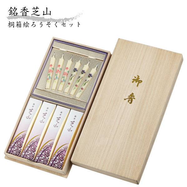 日本香堂 線香 贈答用 銘香芝山 桐箱 絵ろうそく セット 線香 992189