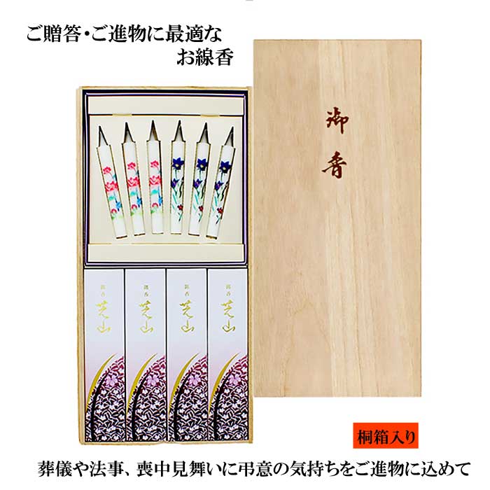 日本香堂 線香 贈答用 銘香芝山 桐箱 絵ろうそく セット 線香 992189
