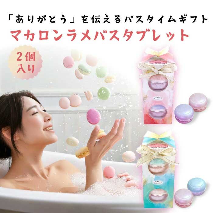 ほんやら堂 入浴剤 マカロンラメバスタブレット バスボール かわいい