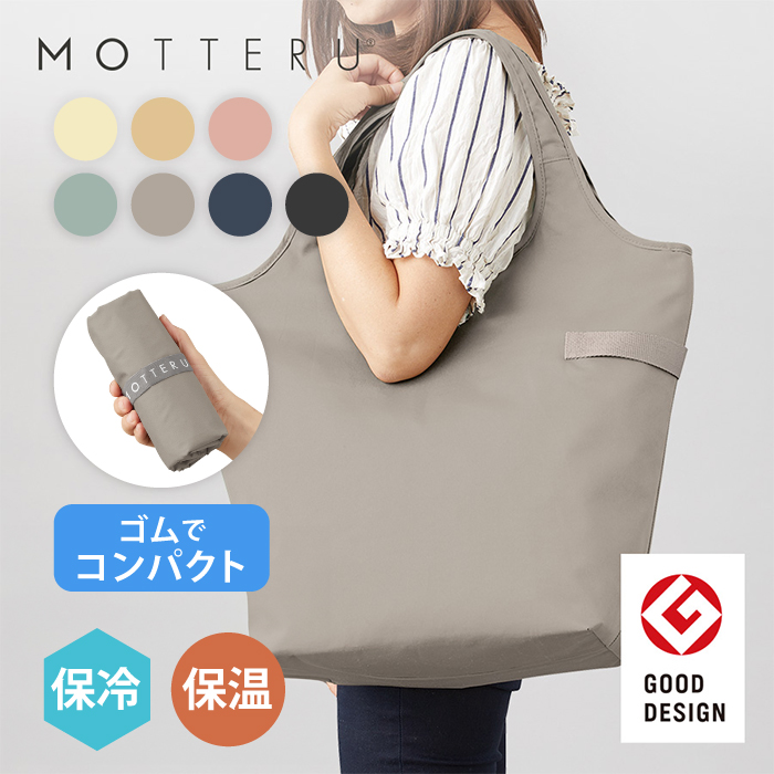 【グッドデザイン賞受賞】 エコバッグ クルリト クーラーマルシェバッグ MOTTERU 保冷バッグ レジかご対応 大容量 コンパクト 折りたたみ おしゃれ 993444