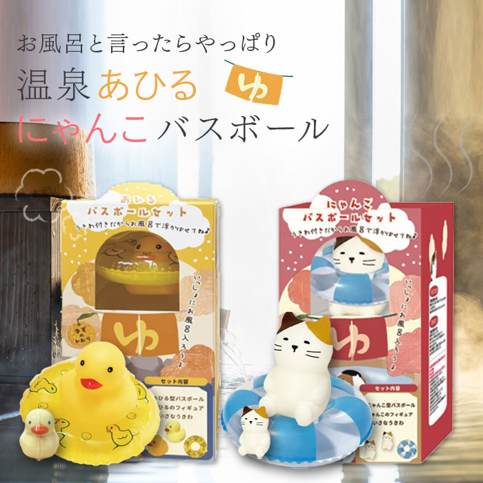 ほんやら堂 バスボール セット 子供 温泉あひる にゃんこ 浮き輪 ゆず