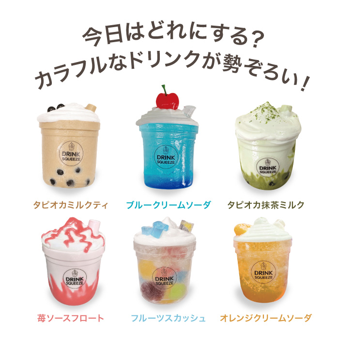 スクイーズ ドリンク 全6種 選べる タピオカ...の詳細画像4