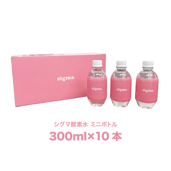 10％割引中】シグマ酸素水 300ml 500ml 酸素ナノバブル水 高濃度酸素