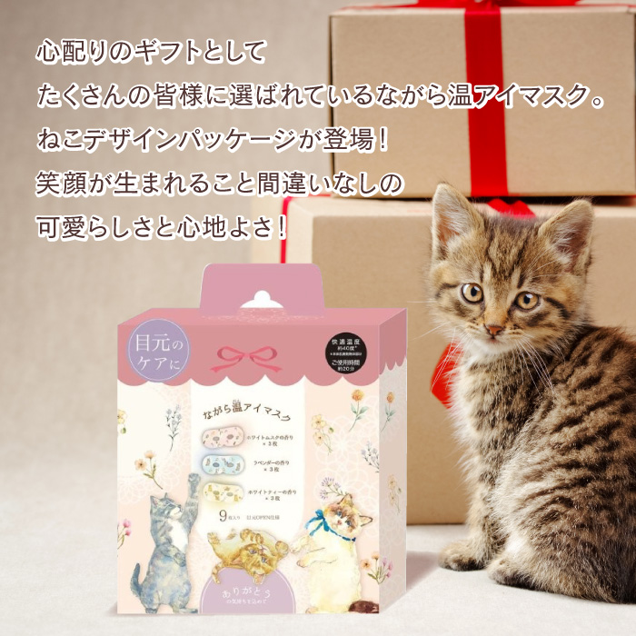 ねこの日 222 ながら温アイマスク 9枚入り 猫 にゃんこ ホットアイ