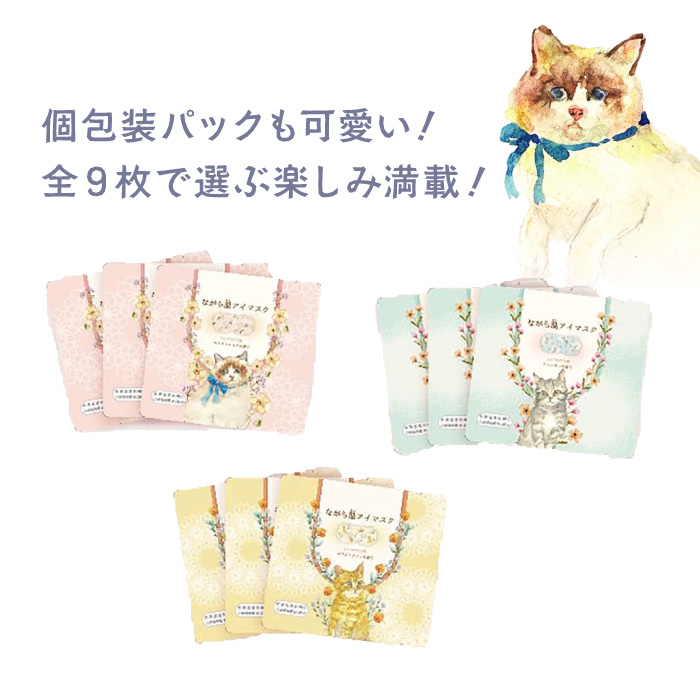 ねこの日 222 ながら温アイマスク 9枚入り 猫 にゃんこ ホットアイ