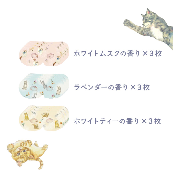 ねこの日 222 ながら温アイマスク 9枚入り 猫 にゃんこ ホットアイ
