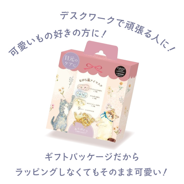 ねこの日 222 ながら温アイマスク 9枚入り 猫 にゃんこ ホットアイ