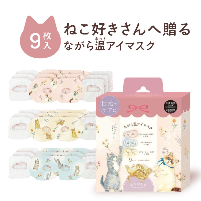 ねこの日 222 ながら温アイマスク 9枚入り 猫 にゃんこ ホットアイ